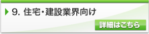 住宅・建設業界向け